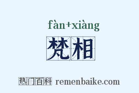 梵相是什么意思的图片